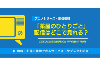 アニメ「薬屋のひとりごと」の配信はどこで見れる？無料視聴できるサービス・サブスクを紹介！ 画像