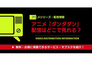 「ダンダダン」配信はどこで見れる？全話無料で見る方法とおすすめサブスク徹底比較 画像