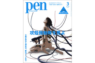 「攻殻機動隊」士郎正宗から押井守、新作アニメまで特集！“笑い男ステッカー”付き「Pen」発売 画像