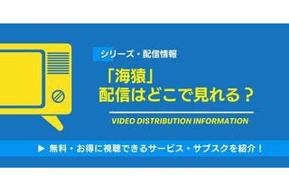 「海猿」の配信はどこで見れる？Netflix・アマプラ全滅の理由と原作マンガの魅力、唯一の視聴方法を解説【2026最新】 画像
