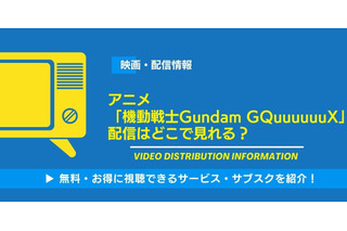「機動戦士Gundam GQuuuuuuX」のアニメや映画の配信はどこで見れる？無料視聴できるサービス・サブスクを紹介！ 画像
