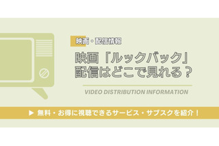 映画「ルックバック」はどこで見れる？DMM TVなど無料視聴できる配信サービス・サブスクを紹介！ 画像