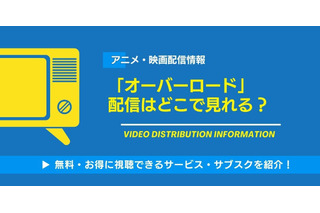 「オーバーロード」の配信はどこで見れる？Amazonプライムなどのサブスクで「聖王国編」まで視聴できるか調査！ 画像