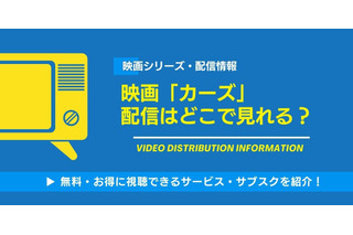 映画「カーズ」の配信はどこで見れる？無料視聴できるサービス・サブスクを紹介！ 画像