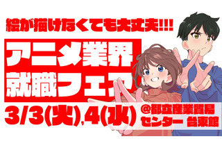 アニメ好き集まれ～！！アニメ企業45社による史上最大規模の合同就職フェア開催決定！ 画像