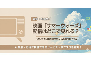 映画「サマーウォーズ」の配信はどこで見れる？Netflix・Amazonプライムビデオの状況と無料視聴方法【2026最新】 画像