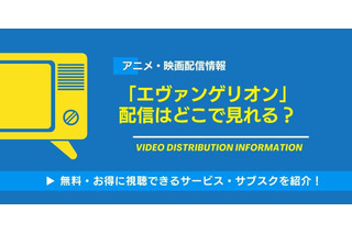 「エヴァンゲリオン」の配信はどこで見れる？Netflixなどのサブスクで新劇場版まで無料動画を視聴できるか調査！ 画像
