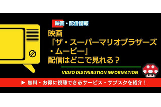 映画「ザ・スーパーマリオブラザーズ・ムービー」はどこで見れる？AmazonプライムやU-NEXTなど無料視聴できる動画配信サービス一覧 画像