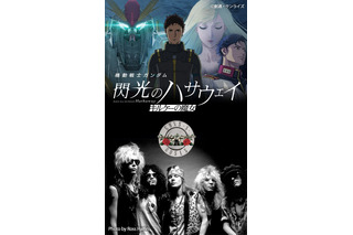 「ガンダム 閃光のハサウェイ」ED主題歌は“世界的レジェンド”ガンズ・アンド・ローゼズの「スウィート・チャイルド・オブ・マイン」！和訳MVが公開 画像