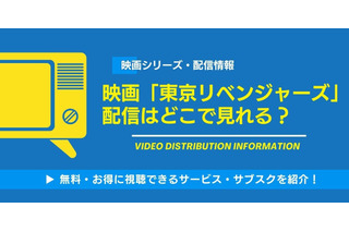 実写映画「東京リベンジャーズ」シリーズの配信はどこで見れる？全3作を無料で視聴する方法【2026年最新】 画像