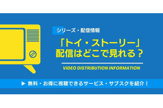 「トイ・ストーリー」シリーズの配信はどこで見られる？1～4・スピンオフを無料で視聴する方法や最新作『5』の情報も完全網羅 画像