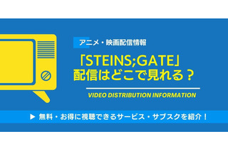 「STEINS;GATE」の配信はどこで見れる？無料でAmazonプライムビデオなどで視聴できるか・見る順番まで徹底調査！ 画像