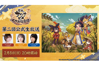 アプリ「天穂のサクナヒメ～ヒヌカ巡霊譚～」の第二回公式生放送が2月8日に決定！“深化”した稲作システムなどが語られる 画像