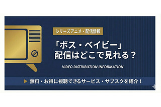 「ボス・ベイビー」の配信はどこで見れる？Amazonプライムビデオ・Netflixの配信状況【2026最新】 画像