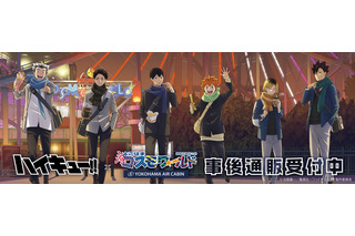 「ハイキュー!!」日向翔陽、孤爪研磨、木兎光太郎たちがよこはまコスモワールドに集合♪ イベントグッズの事後通販スタート！ 画像