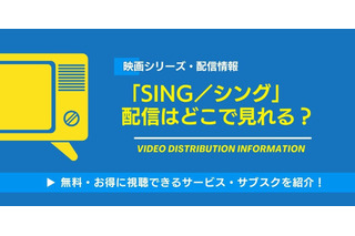 映画「SING／シング」の配信はどこで見れる？無料視聴できるサービス・サブスクを紹介！ 画像
