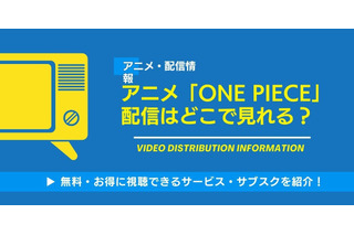 アニメ「ONE PIECE」の配信はどこで見れる？無料視聴できるサービス・サブスクを紹介！ 画像