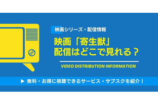 実写映画「寄生獣」の配信はどこで見れる？無料視聴できるサービス・サブスクを紹介！ 画像