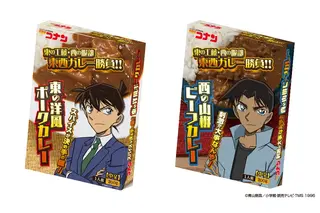 「名探偵コナン」東の工藤vs西の服部の「東西カレー勝負」！レトルトカレーシリーズに新作登場 画像