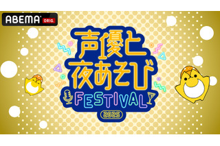 花江夏樹・岡本信彦・下野紘などMC陣14名が集結！「声優と夜あそびフェスティバル2025」昼・夜両公演が「ABEMA PPV」にて独占生放送決定！ 画像