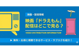 映画「ドラえもん」配信はどこで見れる？ 最新作まで全作品見る方法 画像