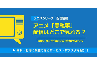 アニメ「黒執事」シリーズの配信は無料で見られる？Amazonプライム・ビデオなどのサブスク動画配信サービスを徹底調査 画像