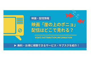 映画「崖の上のポニョ」はどこで見れる？ 無料視聴方法を解説 画像