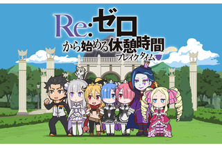 「Re:ゼロから始める休憩時間」ぷちキャラ登場のミニアニメ　AT-Xで本編終了後放送 画像