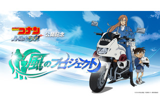 劇場版「名探偵コナン ハイウェイの堕天使」“風のプロジェクト”始動！ 製作委員会から声明文到着 画像