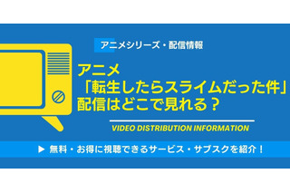 アニメ「転スラ」の配信はどこで見れる？全話無料のサブスクと4期最新情報を紹介 画像