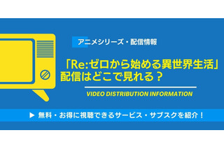 アニメ「Re:ゼロから始める異世界生活」の配信はどこで見れる？無料視聴できるサービス・サブスクを紹介！ 画像