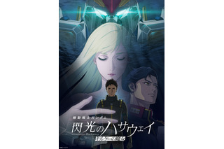 「ガンダム 閃光のハサウェイ」公開11日間で興収15億円を突破！観客動員数は91万人に 画像