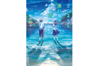 TikTokで「号泣」と話題！青春小説「どこよりも遠い場所にいる君へ」がアニメ映画化！超特報映像も公開 画像