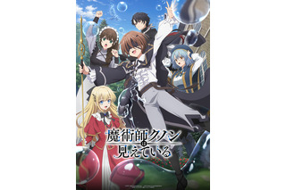 「魔術師クノンは見えている」キャスト・あらすじ・登場人物・配信情報まとめ【2026年1月4日より放送中】 画像