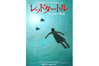「レッドタートル　ある島の物語」がカンヌ映画祭に公式出品　スタジオジブリ製作の長編アニメーション 画像