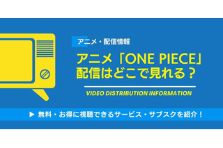 アニメ「ONE PIECE」の配信はどこで見れる？無料視聴できるサービス・サブスクを紹介！ 画像