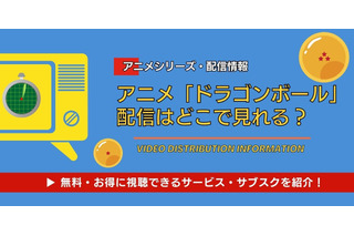 アニメ「ドラゴンボール」の配信はどこで見れる？ 全シリーズ無料視聴できるサブスクと見る順番 画像