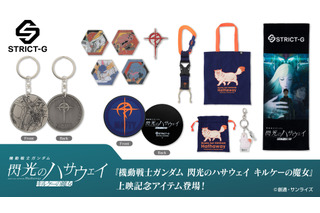 「ガンダム 閃光のハサウェイ」上映記念アイテムが登場！マフティーやクスィーガンダムのピン、四春モチーフのバッグも！ 画像