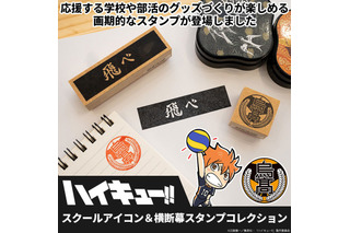 「ハイキュー!!」烏野の“飛べ”、音駒の“繋げ”など…学校マーク＆横断幕のスタンプセット発売！ 画像