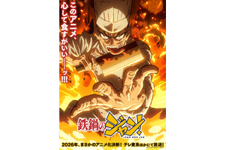 「鉄鍋のジャン！」戸谷菊之介、長谷川育美、天崎滉平、津田健次郎が出演！「原作まんまやります。ビックリするくらい」 画像