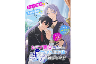「おデブ悪女に転生したら、なぜかラスボス王子様に執着されています」TVアニメ化！ 白石晴香と大塚剛央がメインキャストに 画像