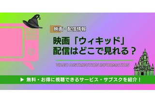 「ウィキッド」配信は無料で見れる？ Netflixやアマプラ調査｜3月6日地上波放送&続編公開！ 画像