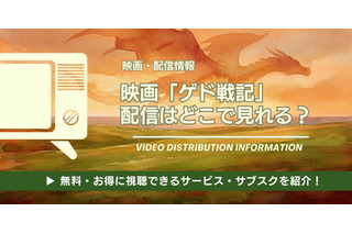 映画「ゲド戦記」の配信はどこで見れる？サブスク・視聴方法まとめ 画像