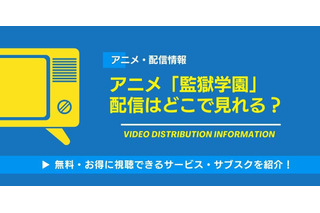 アニメ「監獄学園」配信はどこで見れる？無料で見る方法 画像