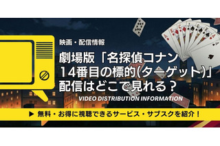 劇場版「名探偵コナン 14番目の標的(ターゲット)」配信はどこ？声優・見どころも徹底解説 画像