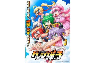 「炎の闘球女 ドッジ弾子」キャストに中山まなか&前田佳織里、弾平役として日高のり子も！ ティザービジュアルも公開 画像