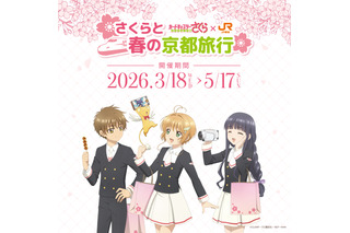 「CCさくら」桜、ケロちゃんたちと春の京都旅行へ♪ JR東海“推し旅”コラボイベント開催 画像
