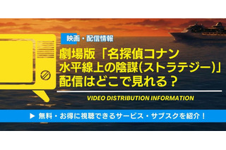 劇場版「名探偵コナン 水平線上の陰謀(ストラテジー)」配信はどこ？ 声優・見どころも徹底解説 画像