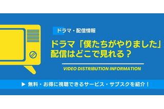 「僕たちがやりました」配信サイトまとめ！ お得に見る方法も解説 画像