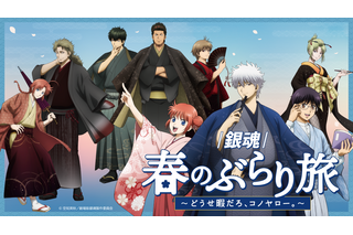 「銀魂」銀さん、土方、神威らと和装で春旅へ♪ 限定グッズ＆月詠の満月ソーダほかコラボフードも【京王沿線でコラボ企画】 画像